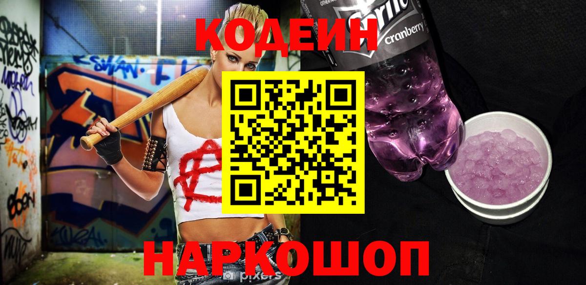 Кодеиновый сироп Lean напиток Lean (лин)  Вход с VPN  Медногорск  Кодеин Purple Drank 